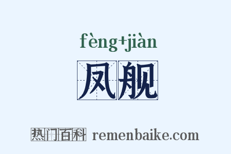 凤舰是什么意思的图片